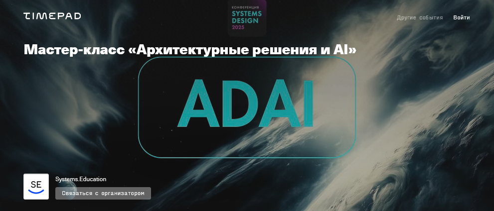 [Systems Education] Архитектурные решения и AI (20_0.png